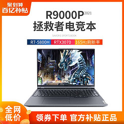 Lenovo 联想 拯救者R9000P  R7-5800H 16G 512G RTX3070 游戏笔记本电脑