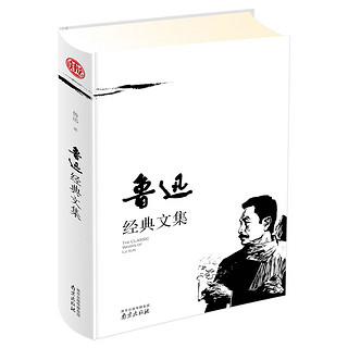 《鲁迅经典文集》