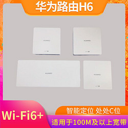 HUAWEI 华为 路由器H6WiFi6+千兆端口家用高速无线3000M大户型别墅穿墙王