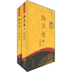 《佛典丛书：指月录》（套装上下册）