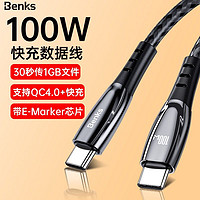 Benks 邦克仕 Type-C数据线 PD快充线100W5A充电线 适用苹果电脑iPad/MacBook Pro/华为笔记本matebook 1.2米