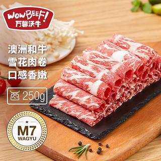 WOWBEEF 万馨沃牛 澳洲和牛M7牛肉卷250g 大米龙 火锅食材  高端肉卷 火锅牛肉卷 打边炉 进口原切 和牛卷 肥牛卷