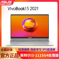 ASUS 华硕 VivoBook 15 2021款 15.6英寸笔记本电脑（i3-1115G4、16GB、512GB）