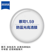 ZEISS 蔡司 防蓝光1.591折射率 佳锐系列 非球面 2片