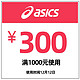 ASICS 亚瑟士 asics旗舰店满1000元-300元店铺优惠券12/12 12:00-23:59