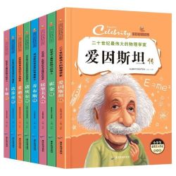 《中外名人传记》（全8册）