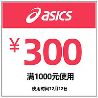 asics旗舰店满1000元-300元店铺优惠券12/12 15:00-23:59