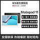 HUAWEI 华为 Matepad 11英寸 无频闪120Hz高刷全面屏鸿蒙平板电脑