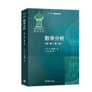 《数学分析：第一卷+第二卷》（第7版 共2册）