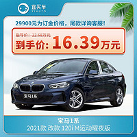 BMW 宝马 1系21款改款 120i M运动曜夜版-宜买车汽车整车新车