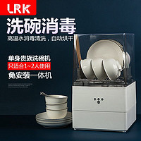 LRK 洗碗机1~2人家用小型台式免安装智能迷你全自动消毒烘干刷碗机