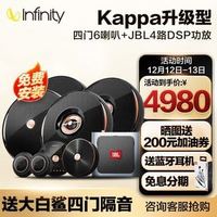 Infinity KAPPA四门喇叭+DSP 燕飞利仕汽车音响改装 高端升级四门喇叭电脑手机调音功放套装送隔音