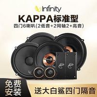 Infinity KAPPA四门喇叭 燕飞利仕汽车音响改装 高端升级6.5英寸四门喇叭套装