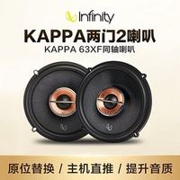 Infinity KAPPA 63XF 燕飞利仕汽车音响改装 6.5英寸全频升级高端同轴喇叭