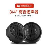 JBL 杰宝 美国哈曼JBL汽车音响专业改装Stadium 192T通用高保真0.75英寸高音仔 奔驰宝马原车小高音喇叭升级