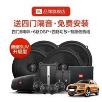 JBL 杰宝 美国哈曼JBL汽车音响改装 适用奥迪Q3/Q5L/Q7四门8喇叭+DSP+四路功放+备胎低音炮专用