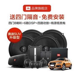 JBL 杰宝 美国哈曼JBL汽车音响改装 适用奥迪Q3/Q5L/Q7四门8喇叭+DSP+四路功放+备胎低音炮专用