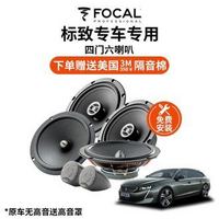 FOCAL 劲浪 法国劲浪汽车音响改装标致雪铁龙专用ISU四门6喇叭主机直推无损安装升级（雪铁龙C5天逸DS7适用）