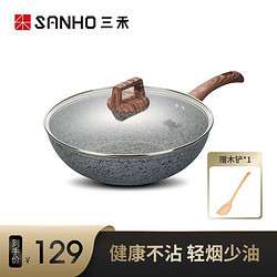 SANHO 三禾 麦饭石不粘锅炒锅家用多功能炒菜锅电磁炉燃气灶适用30cm炒菜锅LC30F1