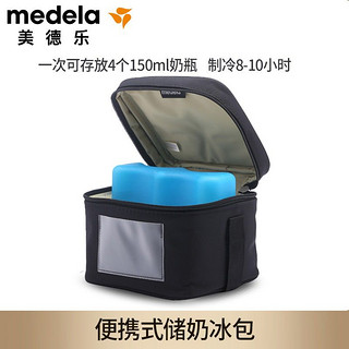 medela 美德乐 Medela背奶族储奶 母乳储存 美德乐冰包保鲜包 冰包