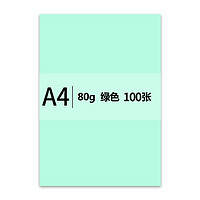亲子会员：安兴纸业 传美 A4 绿色彩色复印纸 80g 100张/包 单包装