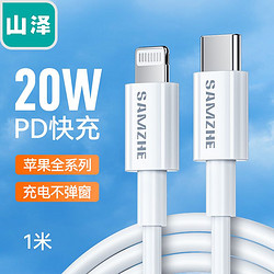 SAMZHE 山泽 MFi认证苹果快充PD20W数据线通用iPhone13/12Pro/11手机iPad充电线USB-C充电器快充线 1米 CLM10