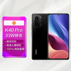 MI 小米 Redmi K40 Pro 骁龙888 1 摄相机 33W快充 8GB+128GB 墨羽