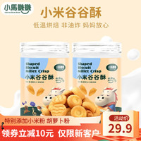 小马赚赚 宝宝零食 儿童泡芙磨牙手指饼干 小米酥 宝宝小馒头 儿童零食罐装 小米谷谷酥 78g*2罐装