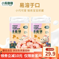 小马赚赚 宝宝零食 蘑菇造型饼干 儿童泡芙磨牙手指饼干 儿童零食宝宝饼干蘑菇饼 儿童零食罐装 蘑菇饼68g*2罐装