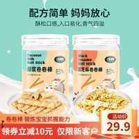 小马赚赚 宝宝零食 儿童泡芙磨牙手指饼干卷卷棒 儿童蛋卷 儿童零食罐装 椰浆黑芝麻棒棒卷 2口味各1罐/2罐组合装