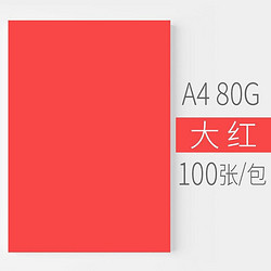ONHING PAPER 安兴纸业 悠米色纸 80G A4大红 100S/包 单包装