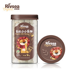 Rivsea 禾泱泱 有机蛋酥 儿童牛奶饼干低钠宝宝零食小小蛋酥无添加食盐