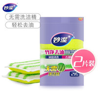 妙洁竹净去油污百洁布2片