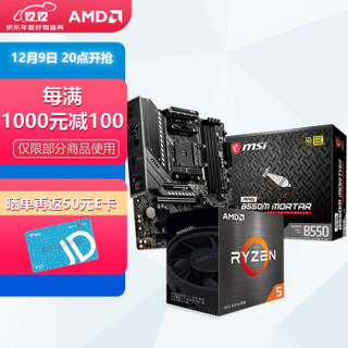 AMD R5/7 5600X 5800X 盒装CPU +微星B550M迫击炮 主板CPU套装 微星B550M MORTAR 主板 R7 5800X CPU+主板套装