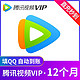 Tencent 腾讯 视频VIP会员年卡