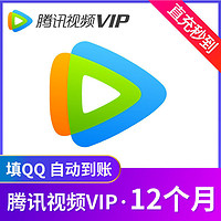 Tencent 腾讯 视频VIP会员年卡