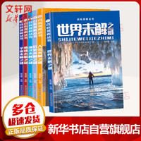 未解之谜大百科探索丛书 全6册 世界+人类+历史+海洋+宇宙+地球未解之谜 儿童版十万个为什么大全集