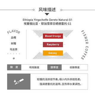FISHER啡舍 埃塞俄比亚耶加雪菲日晒德雷托G1精品手冲咖啡豆 N2