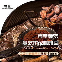 FISHER COFFEE 啡舍 克里奥罗 意式拼配浓缩咖啡豆 227g