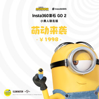 Insta360 影石 GO 2 小黄人版 拇指防抖相机