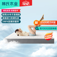 LINSY/林氏家居 CD117A 泰国乳胶 床垫 独立弹簧 软硬适中 150*200cm ≤5cm