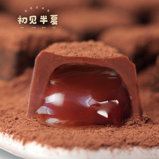 初见半夏 流心熔岩巧克力108g 夹心4口味休闲糖果零食（代可可脂）