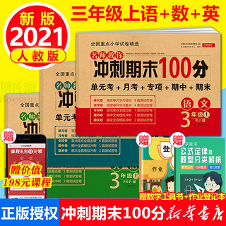 2021秋新版 小学生三年级上册语文+数学+英语 全3册试卷期末冲刺100分 人教版RJ 同步训练现货书 小学教辅3年级上册试卷测试卷全套