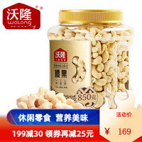 88VIP：wolong 沃隆 纯腰果 850g