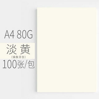 安兴纸业 安兴 传美 A4 淡黄色彩色复印纸 80g 100张/包 单包装
