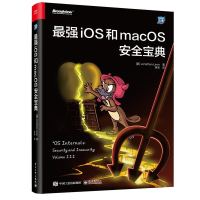 《最强iOS和macOS安全宝典》