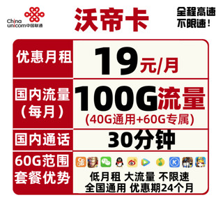 中国联通 惠轩卡 19元月租（135G通用流量+100分钟通话）全通用不限速