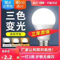 岁艺 SHUIYIled灯泡节能灯e27大螺口家用三色变光5w7w9w光源照明灯超亮球泡