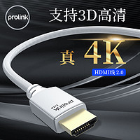 PROLINKhdmi线高清连接线2.0数据线4k60H显示器电脑电视机顶盒投影仪笔记本高清数据延长连接线