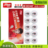 DHS 红双喜 正品红双喜3星三星级一二星乒乓球新材料赛顶40+兵乓球比赛训练球